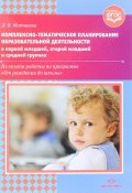 Комплексно-тематическое планирование образовательной деятельности в первой младшей, второй младшей и средней группах (, 2018)