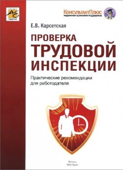 Книга "Проверка трудовой инспекции. Практические рекомендации для работадателя" – , 2016