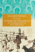 Рассказы о новомучениках и подвижниках Российских (, 2018)