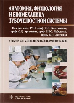 Книга "Анатомия, физиология и биомеханика зубочелюстной системы. Учебник" – , 2015