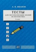 Тесты для систематизации знаний по математике. 4 класс. Учебное пособие (, 2018)