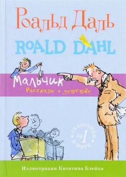 Книга "Мальчик. Рассказы о детстве" – Роальд Даль, 2016