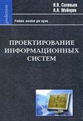 Проектирование информационных систем (В. А. Майоров, 2009)