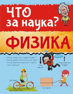 Книга "Физика" – Борис Проказов, 2016