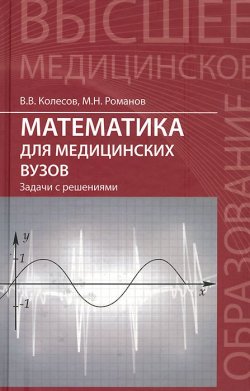 Книга "Математика для медицинских вузов. Задачи с решениями. Учебное пособие" – , 2015