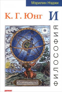 Книга "К. Г. Юнг и философия" – , 2016