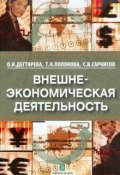 Внешнеэкономическая деятельность (С. В. Саркисов, О. И. Дегтярева, 2008)