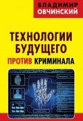 Книга "Технологии будущего против криминала" (Владимир Овчинский, 2017)