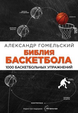 Книга "Библия баскетбола. 1000 баскетбольных упражнений" – , 2016