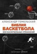 Библия баскетбола. 1000 баскетбольных упражнений (, 2016)