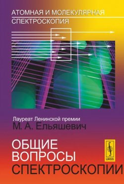 Книга "Атомная и молекулярная спектроскопия. Общие вопросы спектроскопии" – , 2014