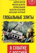 Глобальные элиты в схватке с Россией (Валентин Фурсов, Проханов Александр, и ещё 3 автора, 2017)