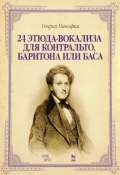 Генрих Панофка. 24 этюда-вокализа для контральто, баритона или баса. Ноты (, 2017)