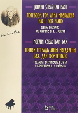 Книга "Нотная тетрадь Анны Магдалены Бах. Для фортепиано. Учебное пособие" – , 2018