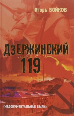 Книга "Дзержинский 119-й (Недокументальная быль)" – , 2016