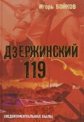 Дзержинский 119-й (Недокументальная быль) (, 2016)