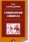 Социология символа (Олег Кармадонов, 2004)