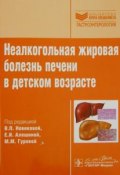 Неалкогольная жировая болезнь печени в детском возрасте (Валерия Мельникова, Р. И. Насыров, и ещё 4 автора, 2016)