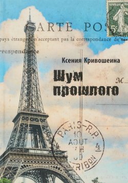 Книга "Шум прошлого" – Ксения Кривошеина, 2016