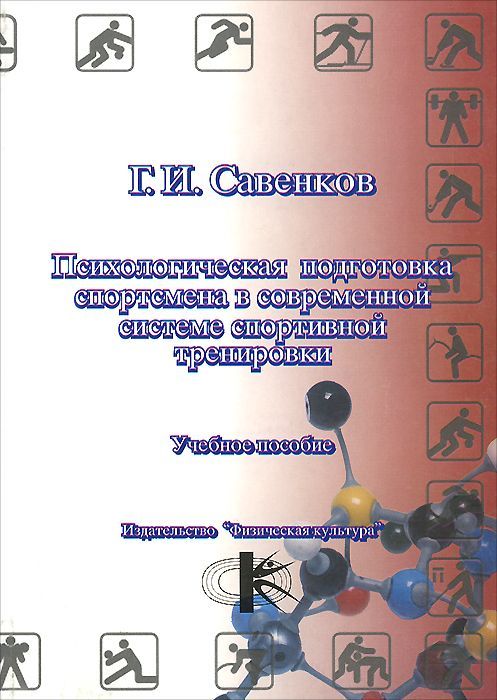 Подготовка спортсменов книги. Психологическая подготовка спортсменов учебно-методическое пособие. Психологическая подготовка спортсмена. Индивидуальная психологическая подготовка спортсмена. Савенков г и психология.