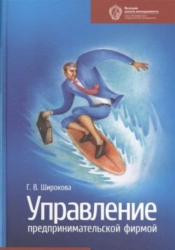 Книга "Управление предпринимательской фирмой" – Г. В. Широкова, 2011