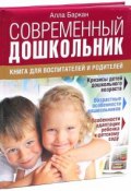 Современный дошкольник. Книга для воспитателей и родителей (, 2015)