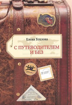 Книга "С путеводителем и без" – , 2014