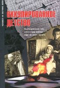 Оккупированное детство. Воспоминания тех, кто в годы войны еще не умел писать (Павел Полян, Жанна Богданова, 2010)
