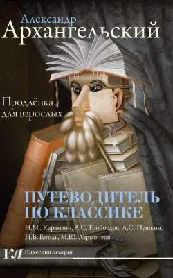Книга "Путеводитель по классике: продлёнка для взрослых" – , 2018