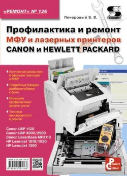 Книга "Профилактика и ремонт МФУ и лазерных принтеров Canon и Hewlett Packard" – , 2013