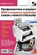 Профилактика и ремонт МФУ и лазерных принтеров Canon и Hewlett Packard (, 2013)