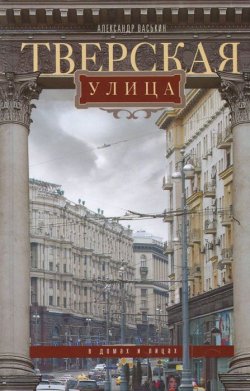 Книга "Тверская улица в домах и лицах" – , 2015