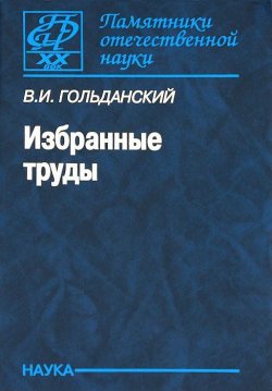 Книга "В. И. Гольданский. Избранные труды" – , 2008