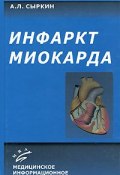 Инфаркт миокарда (, 2006)