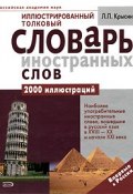 Иллюстрированный толковый словарь иностранных слов (Л. П. Крысин, 2008)
