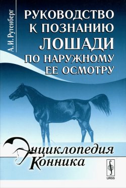 Книга "Руководство к познанию лошади по наружному ее осмотру" – , 2015