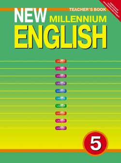 Книга "New Millennium English 5: Teacher`s Book / Английский язык. 5 класс. Книга для учителя" – , 2013