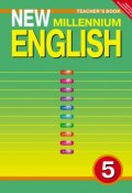 New Millennium English 5: Teacher`s Book / Английский язык. 5 класс. Книга для учителя (, 2013)