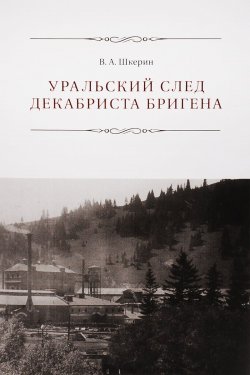 Книга "Уральский след декабриста Бригена" – , 2016