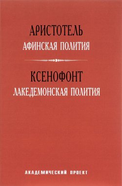 Книга "Афинская полития. Лакедемонская полития." – , 2017
