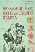 Начальный курс китайского языка. В 3 частях. Часть 3 (+CD) (, 2015)