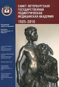 Санкт-Петербургская государственная педиатрическая медицинская академия. 1925-2010 (, 2010)