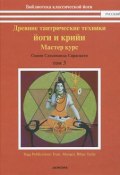 Древние тантрические техники йоги и крийи. В 3 томах. Том 3. Мастер-курс (, 2013)