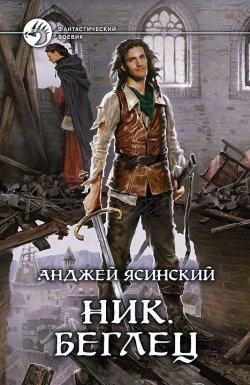 Книга "Беглец. Том 1" {Ник} – Анджей Ясинский, 2012