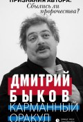 Карманный оракул (сборник) (Быков Дмитрий, 2016)