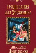 Книга "Три желания для художника" (Левковская Анастасия, 2016)