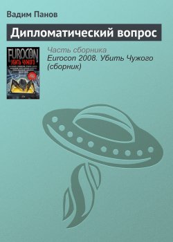 Книга "Дипломатический вопрос" – Панов Вадим , Вадим Панов, 2008
