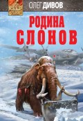 Книга "Родина слонов" (Дивов Олег  , 2017)