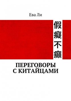Книга "Переговоры с китайцами" – Наталья Павлищева