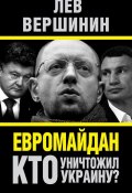 Книга "Евромайдан. Кто уничтожил Украину?" (Вершинин Лев, 2014)
